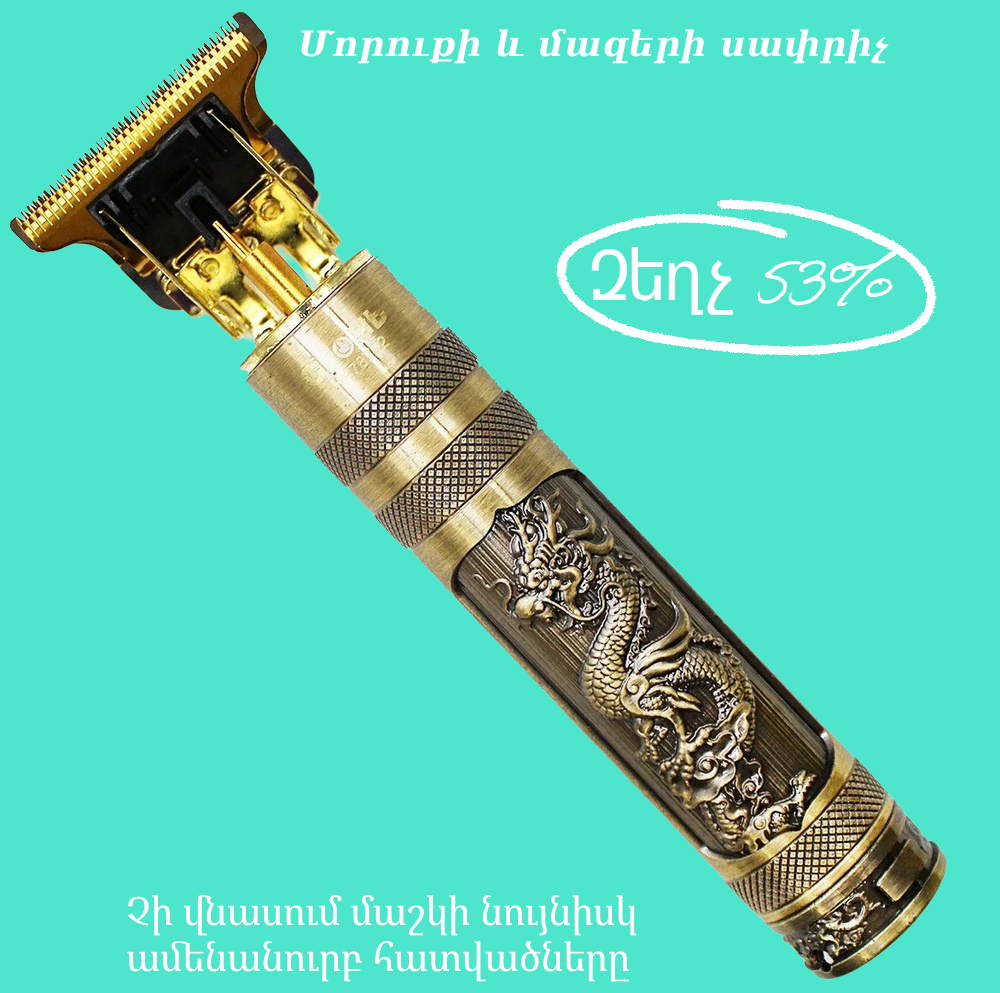 Մորուքի և մազերի սափրիչ