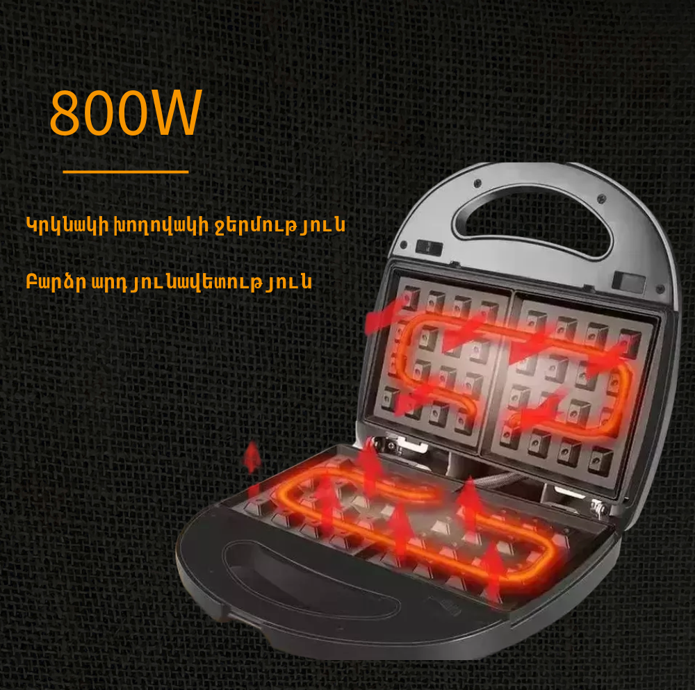 3-ը 1-ում սենդվիչ պատրաստող սարք