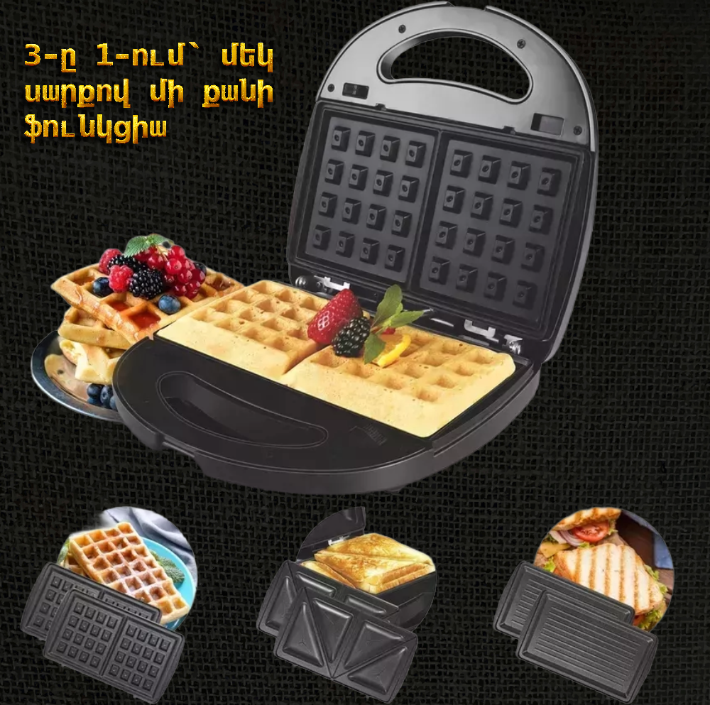 3-ը 1-ում սենդվիչ պատրաստող սարք