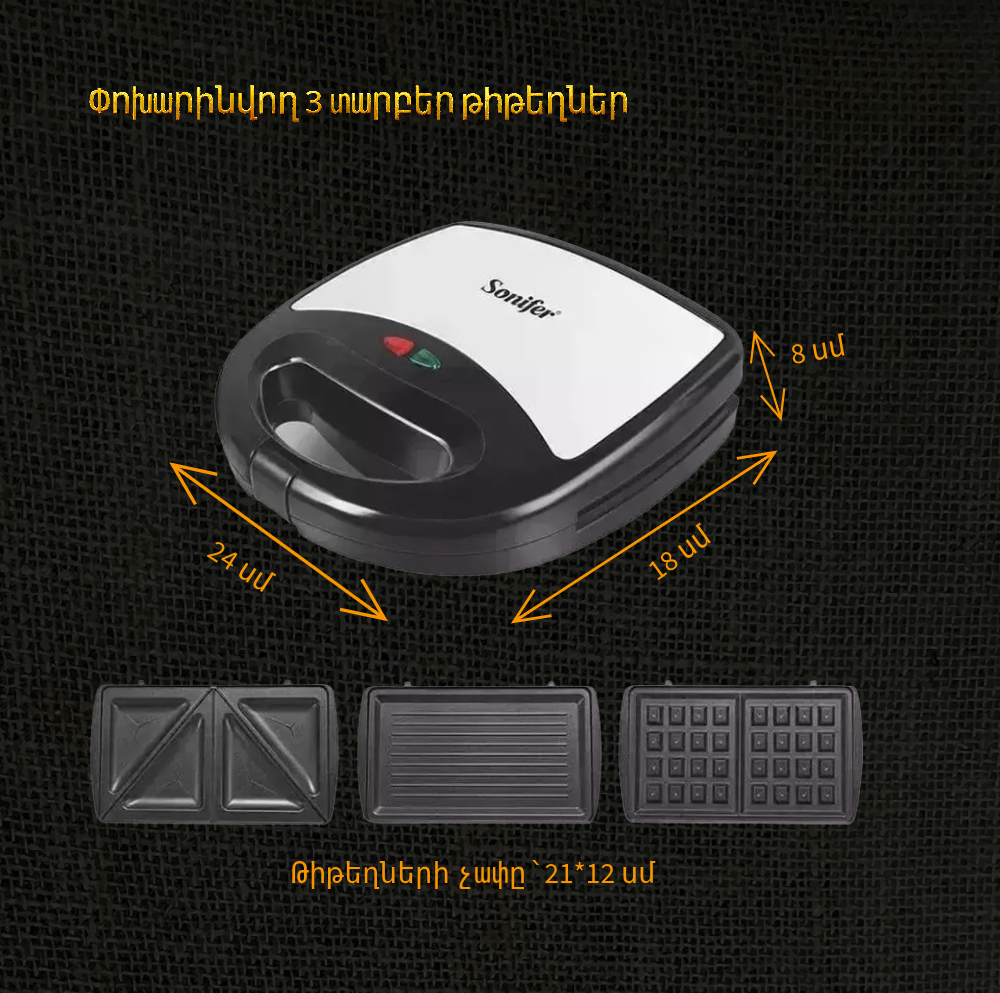 3-ը 1-ում սենդվիչ պատրաստող սարք