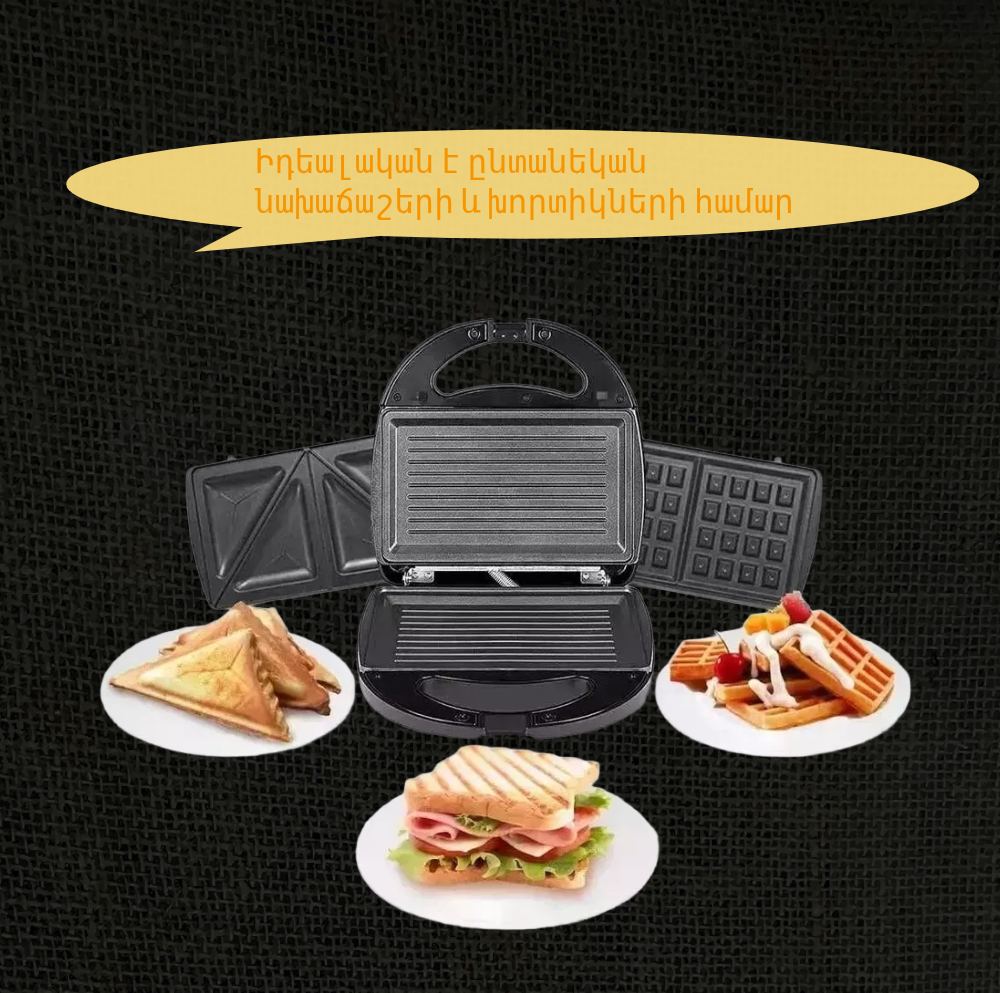 3-ը 1-ում սենդվիչ պատրաստող սարք